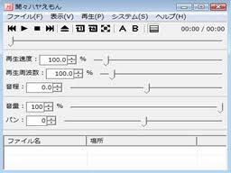 再生速度 再生周波数 音程を自由に変更できるmp3ソフト 聞々ハヤえもん パソコン快適